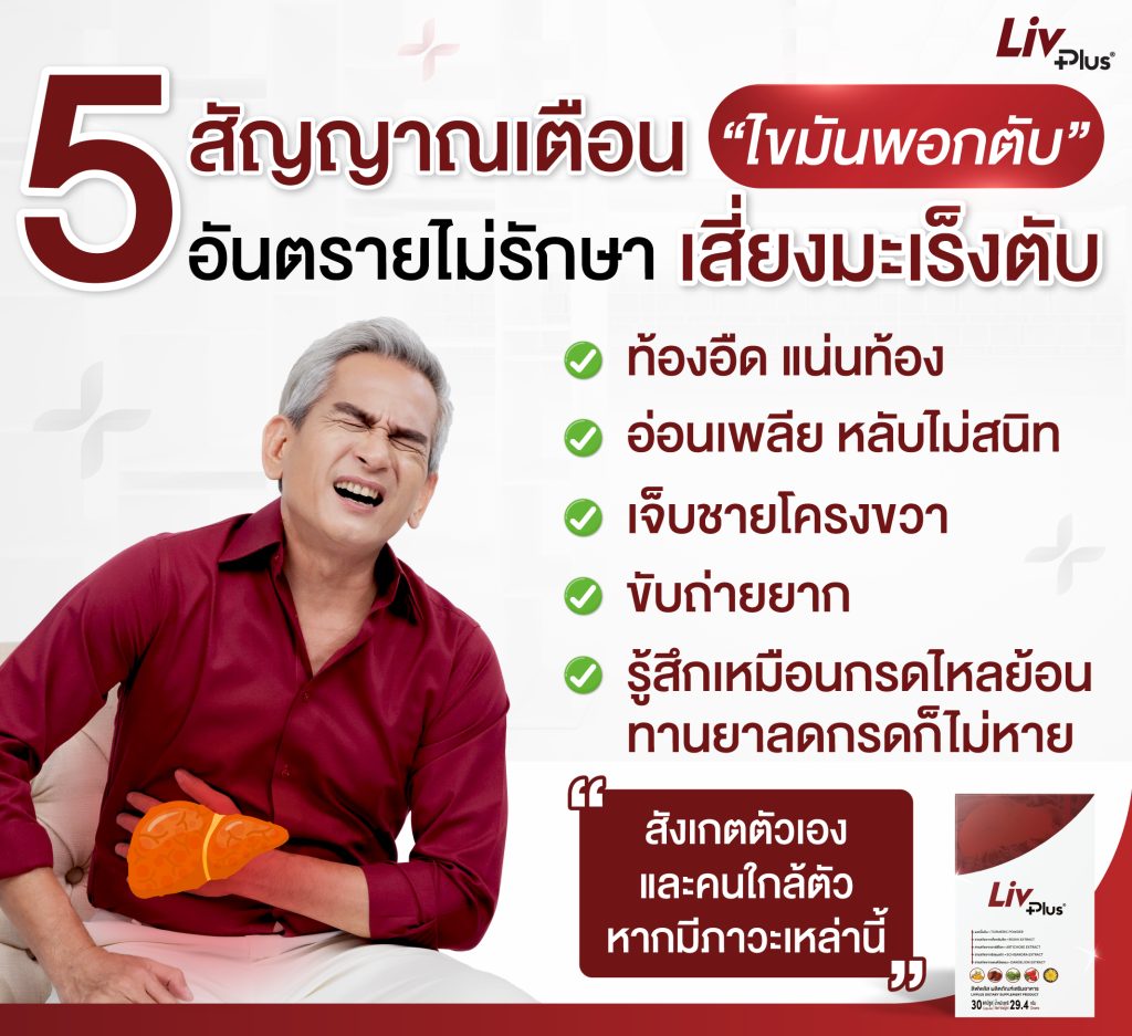 5สัญญาณเตือนไขมันพอกตับ