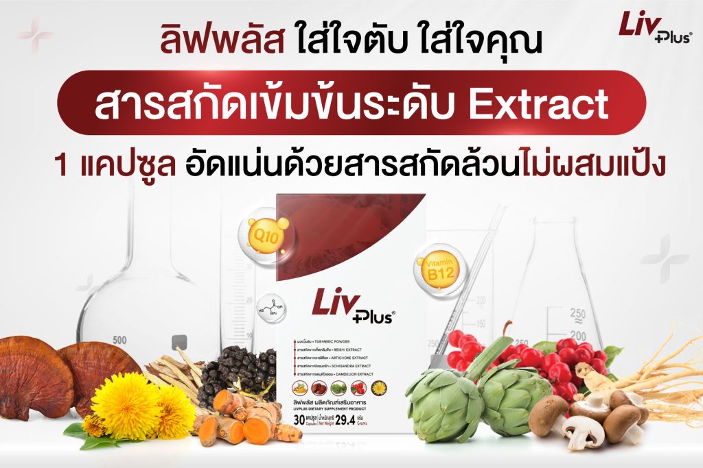 ลิฟพลัส ใสาใจตับ ใส่ใจคุณ